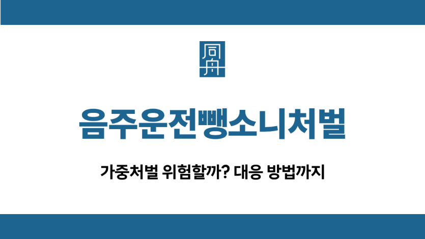 음주운전뺑소니처벌