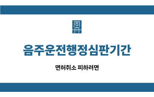 음주운전행정심판기간