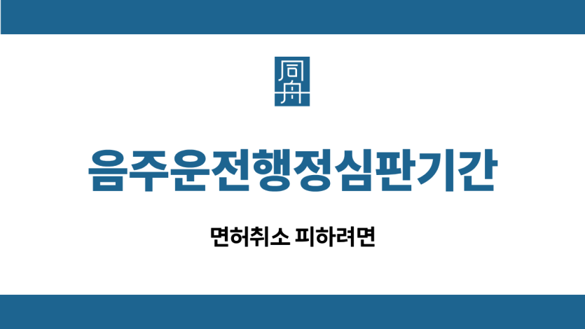 음주운전행정심판기간