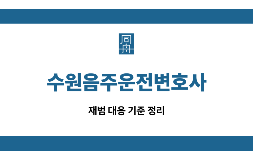 수원음주운전변호사
