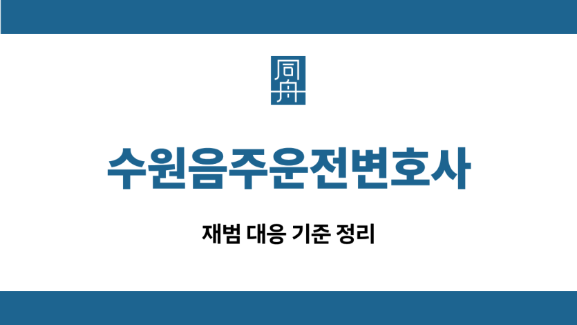 수원음주운전변호사