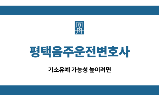 평택음주운전변호사