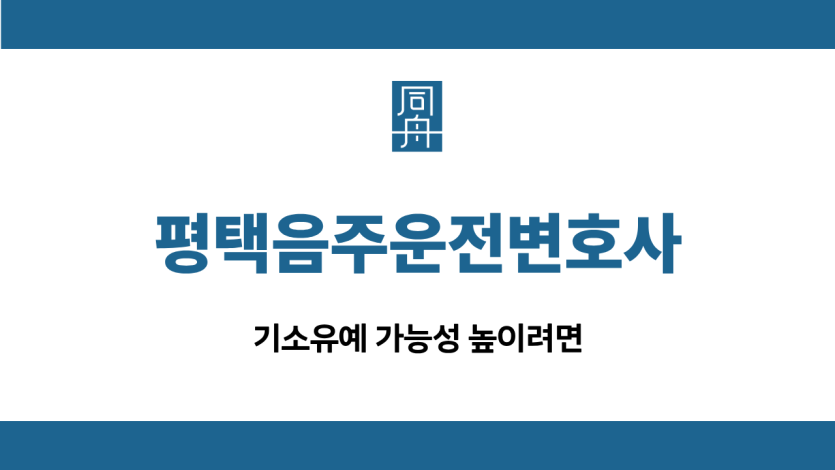 평택음주운전변호사