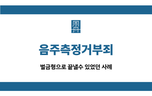음주측정거부죄