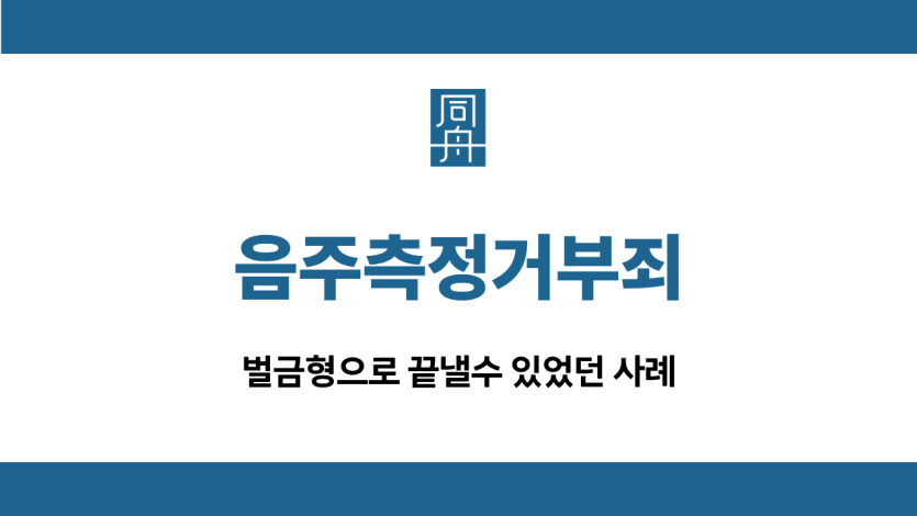 음주측정거부죄