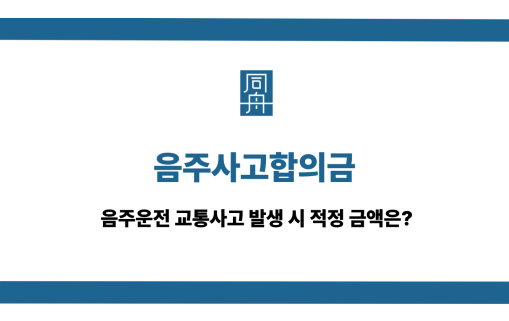 음주사고합의금