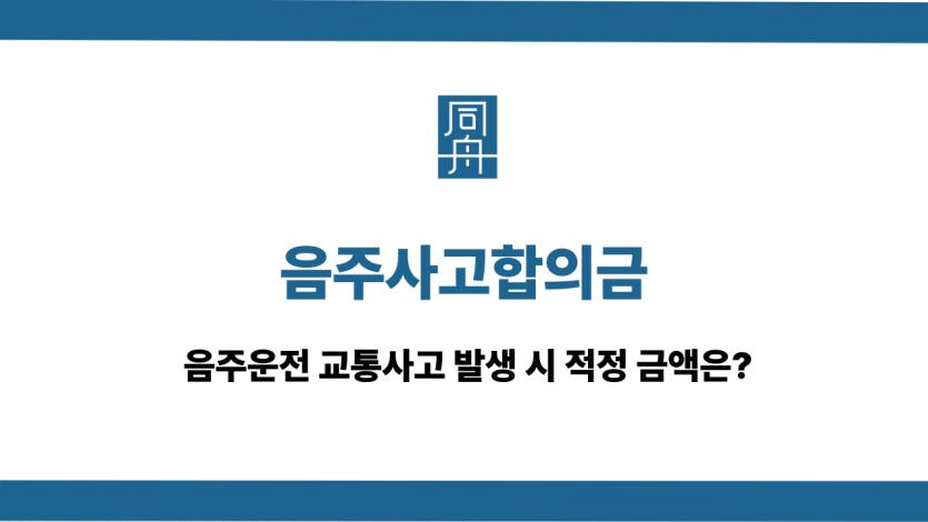 음주사고합의금