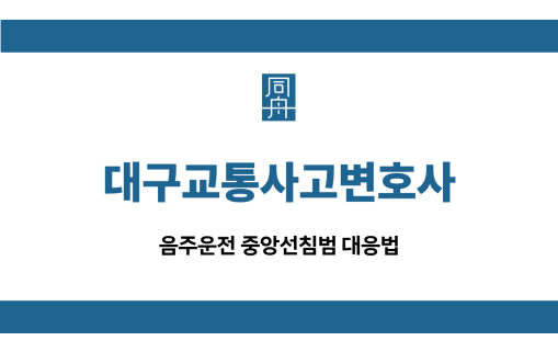 대구교통사고변호사