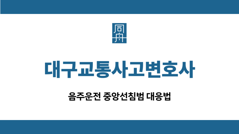 대구교통사고변호사