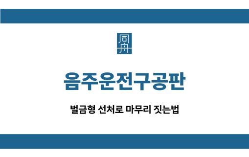 음주운전구공판