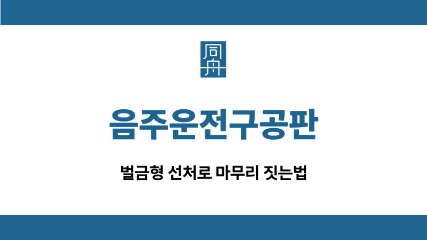 음주운전구공판