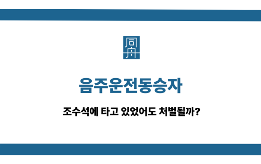 음주운전동승자