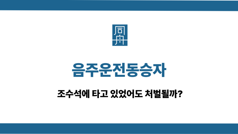 음주운전동승자