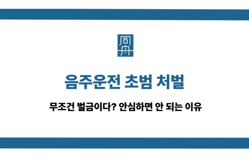 음주운전 초범 벌금