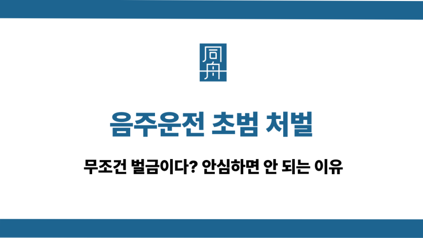 음주운전 초범 벌금