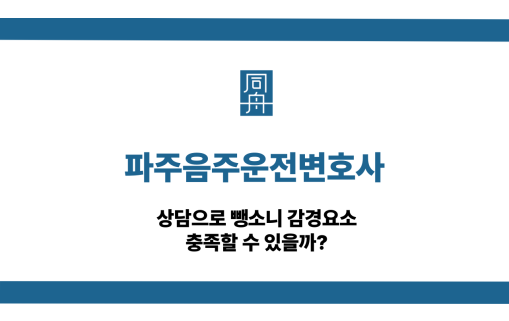 파주음주운전변호사