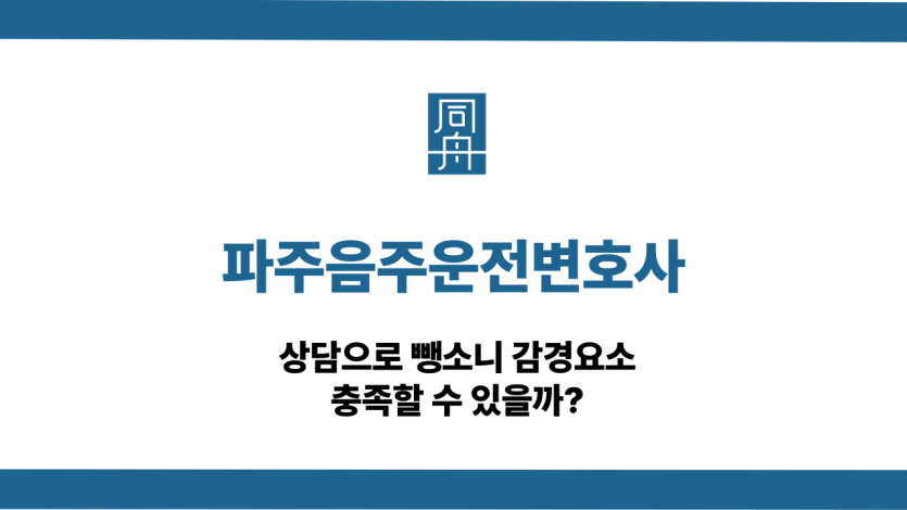 파주음주운전변호사
