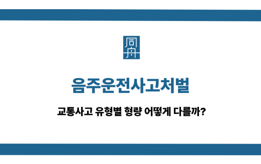 음주운전사고처벌