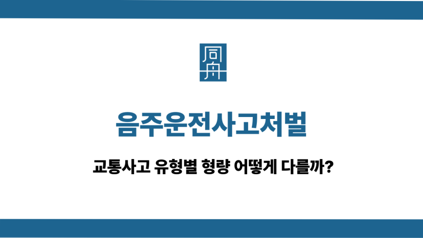 음주운전사고처벌