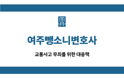 여주뺑소니변호사