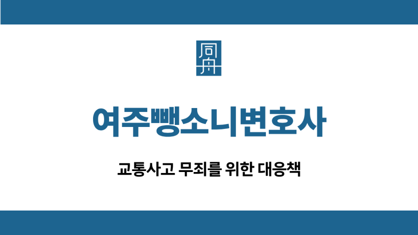 여주뺑소니변호사