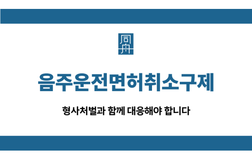 음주운전면허취소구제