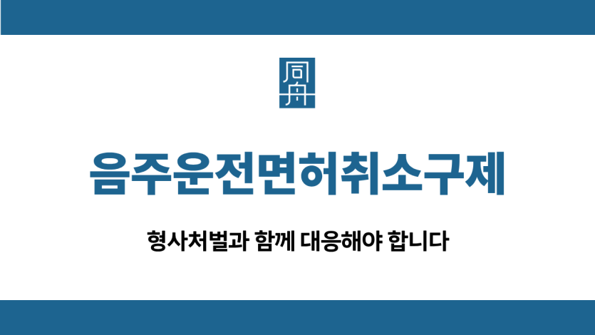 음주운전면허취소구제