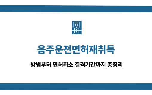 음주운전면허재취득