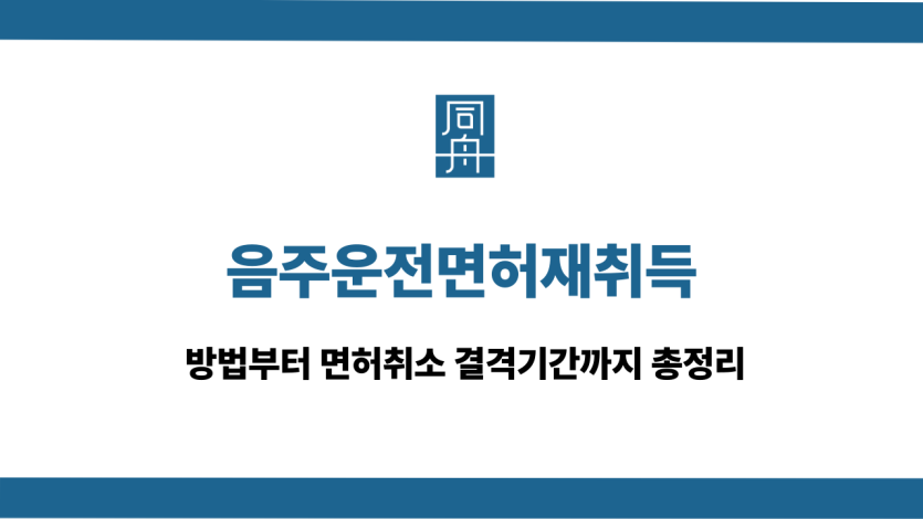 음주운전면허재취득