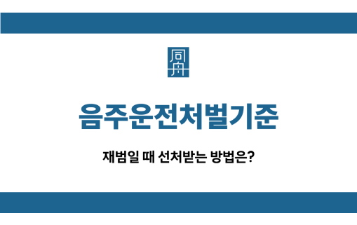 음주운전처벌