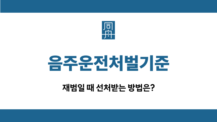 음주운전처벌