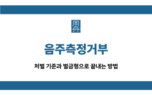 음주측정거부
