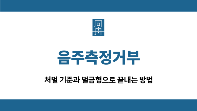 음주측정거부