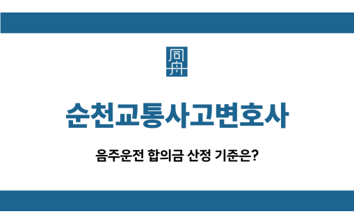 순천교통사고변호사