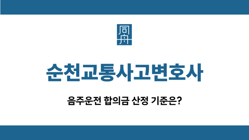순천교통사고변호사