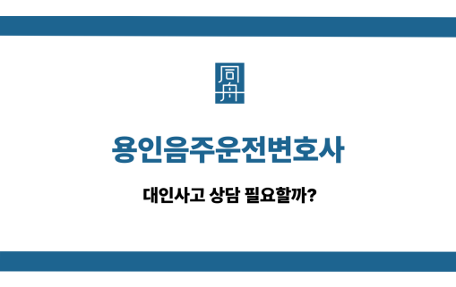 용인음주운전변호사