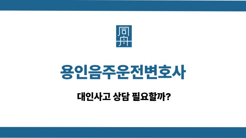 용인음주운전변호사