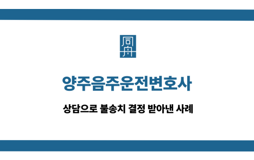 양주음주운전변호사
