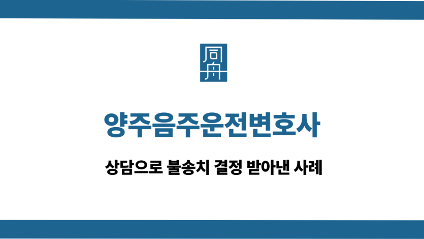 양주음주운전변호사