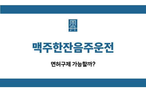 맥주한잔음주운전