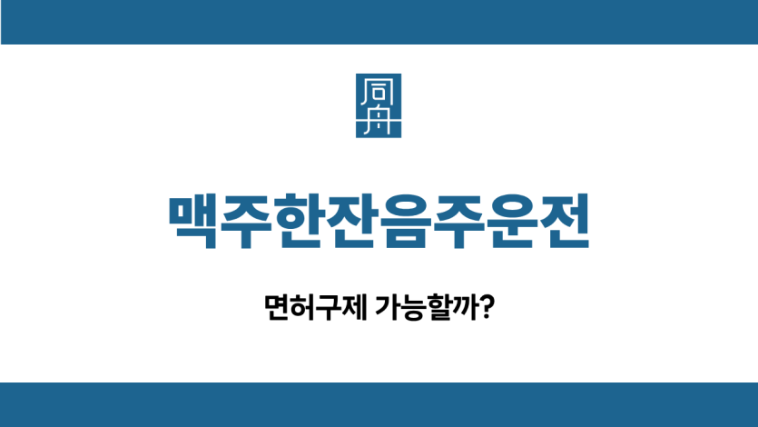 맥주한잔음주운전