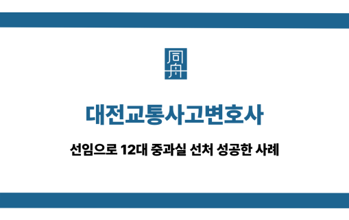 대전교통사고변호사