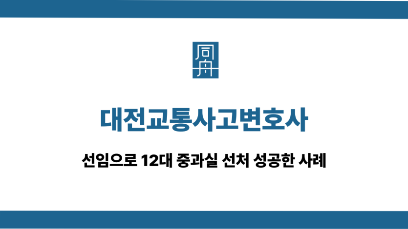 대전교통사고변호사