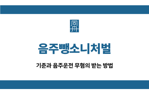 음주뺑소니처벌