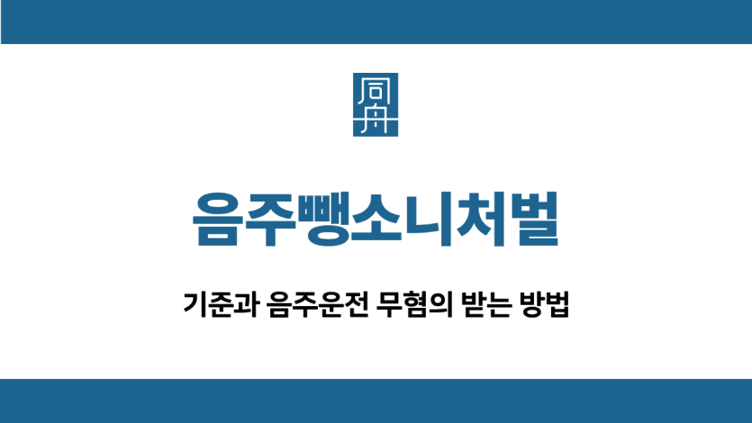 음주뺑소니처벌