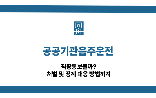 공공기관음주운전