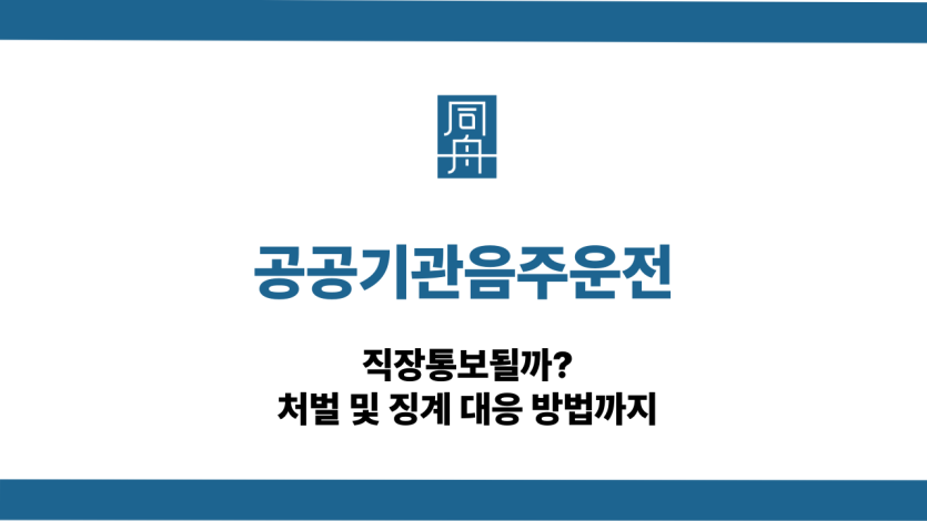 공공기관음주운전