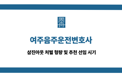 여주음주운전변호사