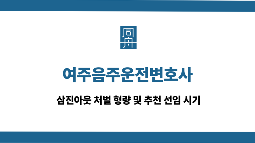 여주음주운전변호사