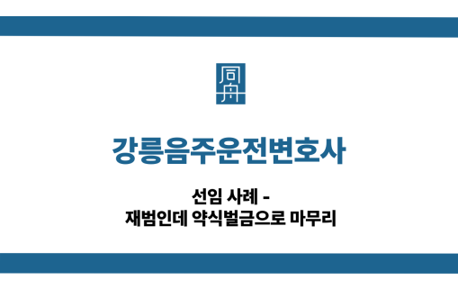강릉음주운전변호사